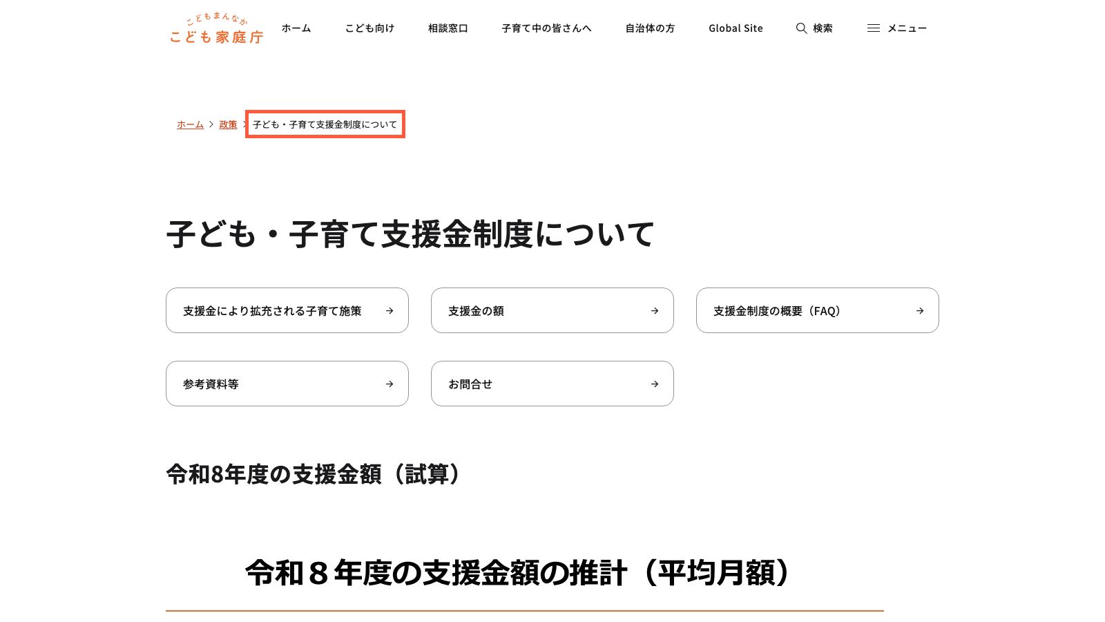 こども家庭庁's page explaining the child support levy